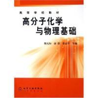 高分子化學與物理基礎 高分子化學與物理基礎