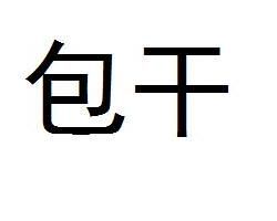 包乾 包乾