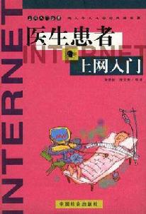 醫生患者上網入門 醫生患者上網入門