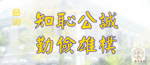 一師學東會會訓