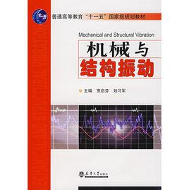 機械與結構振動 機械與結構振動