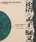 《論語》《孟子》疑義研究 《論語》《孟子》疑義研究