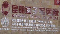 雲南昆明送子鳥醫院