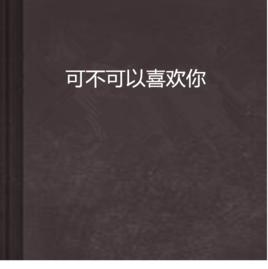 可不可以喜歡你 可不可以喜歡你