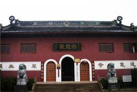 白龍觀[荊門市太子山白龍觀]