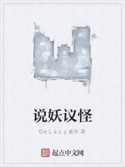 說妖議怪 說妖議怪