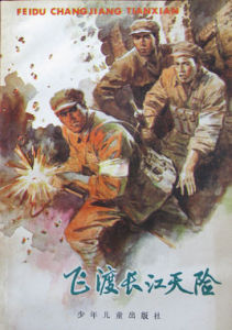 飛渡長江天險 飛渡長江天險