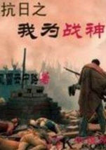 抗日之我為戰神