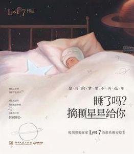 睡了嗎?摘顆星星給你 睡了嗎?摘顆星星給你
