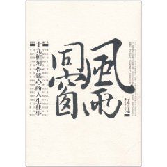 風雨同窗：十九樁刻骨銘心的人生往事