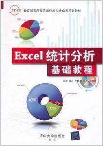 Excel統計分析基礎教程 Excel統計分析基礎教程