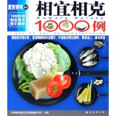 相宜相剋1000例
