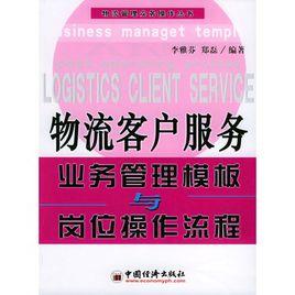 物流客戶服務業務管理模板與崗位操作流程