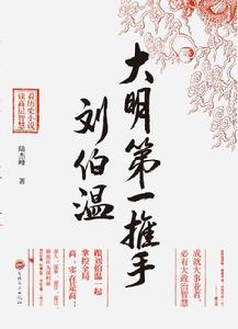 大明第一推手劉伯溫 大明第一推手劉伯溫