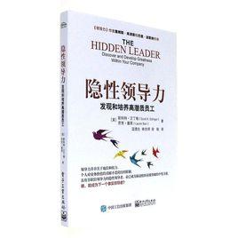 隱性領導力:發現和培養高潛質員工 隱性領導力:發現和培養高潛質員工