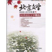 2009-2010年度北京文學優秀報告文學精選 2009-2010年度北京文學優秀報告文學精選