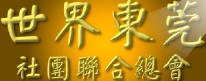 世界東莞社團聯合總會 世界東莞社團聯合總會