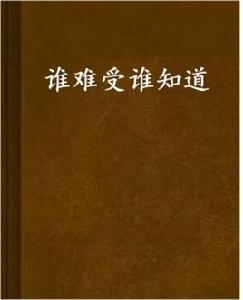 誰難受誰知道 誰難受誰知道