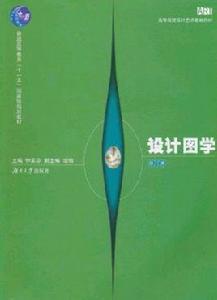 設計圖學[人民郵電出版社2011年版圖書]