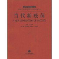 當代新疫苗
