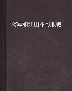 將軍和江山不可兼得 將軍和江山不可兼得
