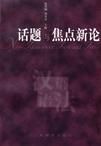 《話題與焦點新論》
