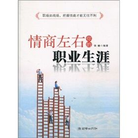 《情商左右你的職業生涯》 《情商左右你的職業生涯》