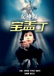 女神探寶蓋丁 女神探寶蓋丁