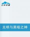 光明與黑暗之神殤 光明與黑暗之神殤