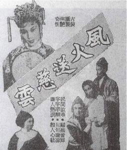 風火送慈雲 風火送慈雲