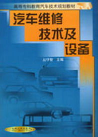 汽車維修技術及設備 汽車維修技術及設備
