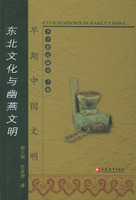 早期中國文明：東北文化與幽燕文明