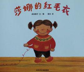 莎娜的紅毛衣 莎娜的紅毛衣