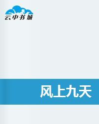 風上九天 風上九天
