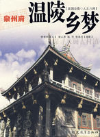 泉州府:溫陵鄉夢 泉州府:溫陵鄉夢