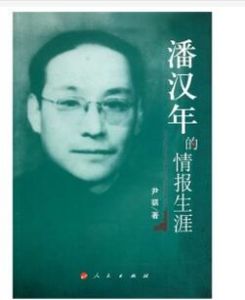 《潘漢年的情報生涯》 《潘漢年的情報生涯》