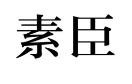 素臣 素臣