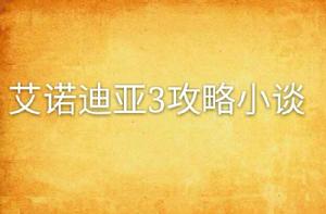 艾諾迪亞3攻略小談 艾諾迪亞3攻略小談