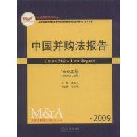中國併購法報告(2009年卷) 中國併購法報告(2009年卷)