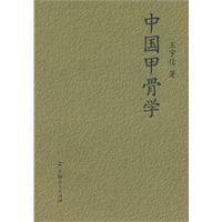 中國甲骨學 中國甲骨學
