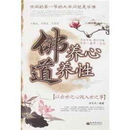 佛養心道養性:以出世之心做入世之事 佛養心道養性:以出世之心做入世之事