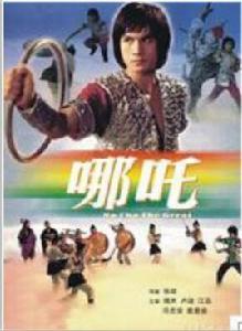 哪吒[1974年張徹執導電影]