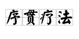 序貫療法 序貫療法