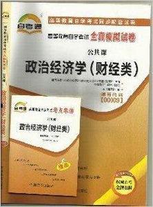 自考 00009 0009 政治經濟學 自考 00009 0009 政治經濟學