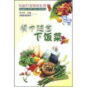 《餐中隨意下飯菜》 《餐中隨意下飯菜》