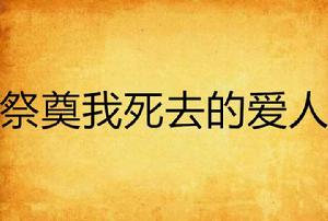 祭奠我死去的愛人 祭奠我死去的愛人