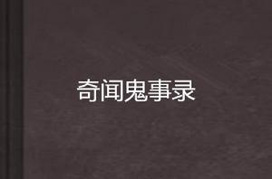 奇聞鬼事錄 奇聞鬼事錄