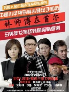 林師傅在首爾 林師傅在首爾