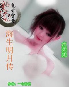 海生明月傳 海生明月傳