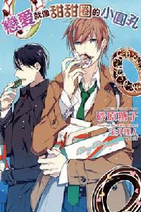 戀愛就像甜甜圈的小圓孔 戀愛就像甜甜圈的小圓孔